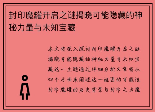 封印魔罐开启之谜揭晓可能隐藏的神秘力量与未知宝藏