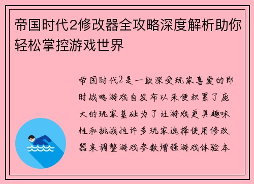 帝国时代2修改器全攻略深度解析助你轻松掌控游戏世界