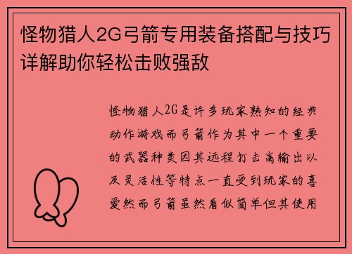 怪物猎人2G弓箭专用装备搭配与技巧详解助你轻松击败强敌