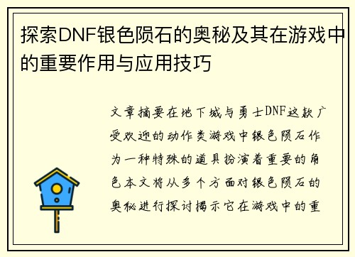 探索DNF银色陨石的奥秘及其在游戏中的重要作用与应用技巧