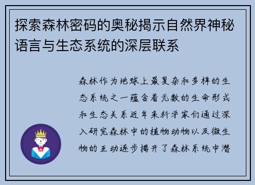 探索森林密码的奥秘揭示自然界神秘语言与生态系统的深层联系